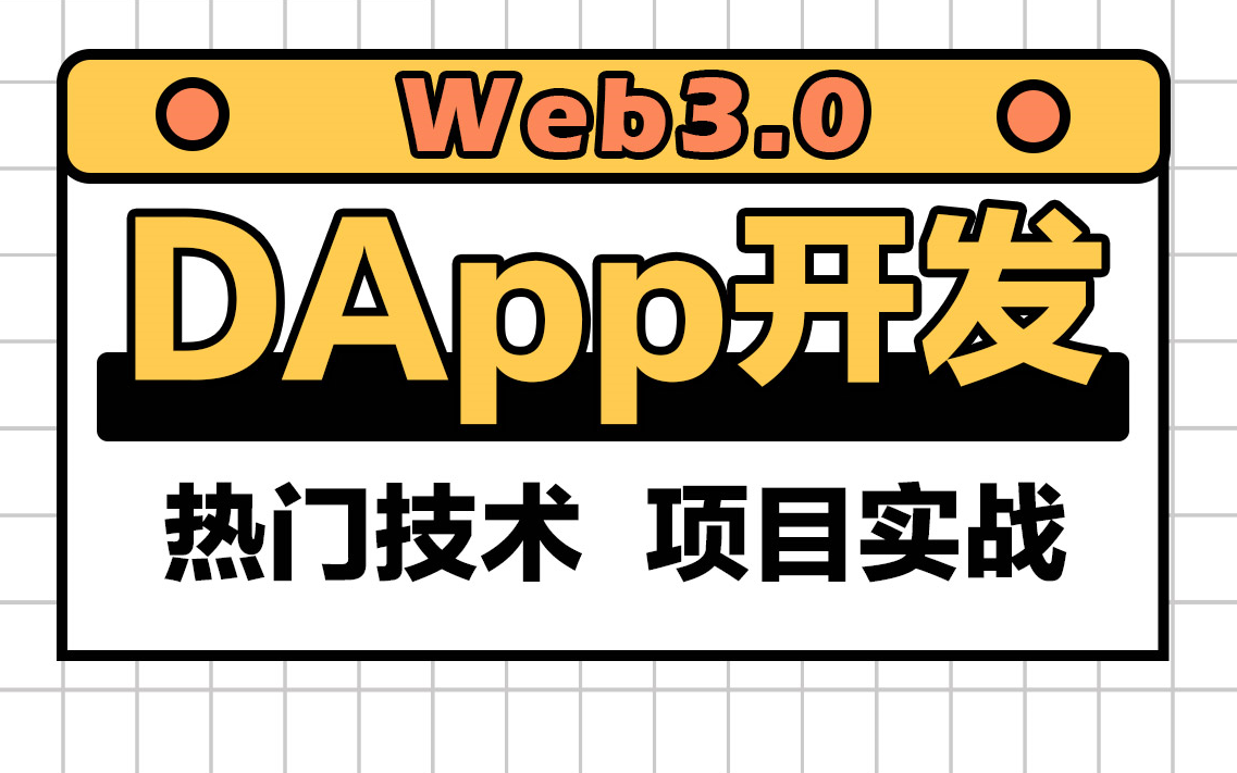 [图]千锋教育Web3.0实战视频教程，kerwin带你轻松掌握DApp开发