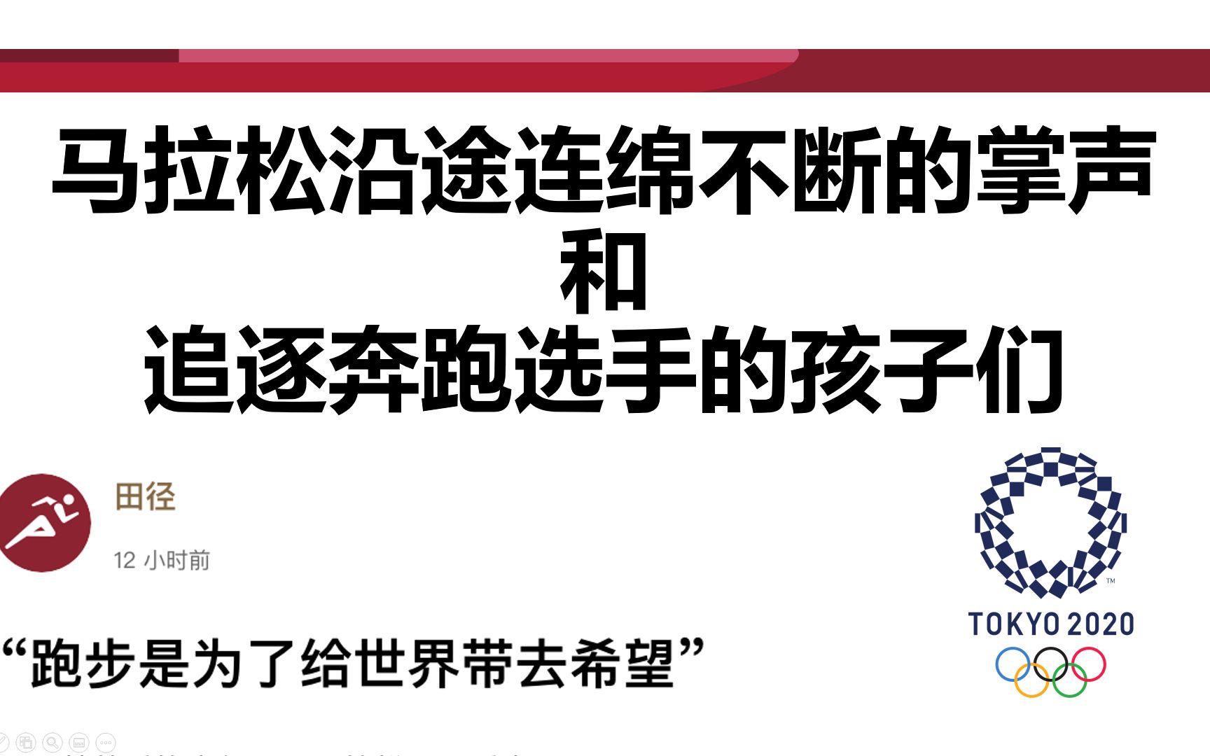 [东京奥运会最感动瞬间] 追逐马拉松选手的孩子们 | “跑步是为了给世界带去希望!”哔哩哔哩bilibili