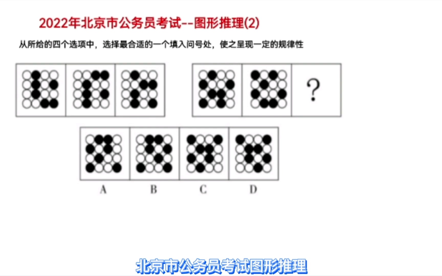 2022年北京市公务员考试,图形推理2,考查图形元素位置移动规律哔哩哔哩bilibili