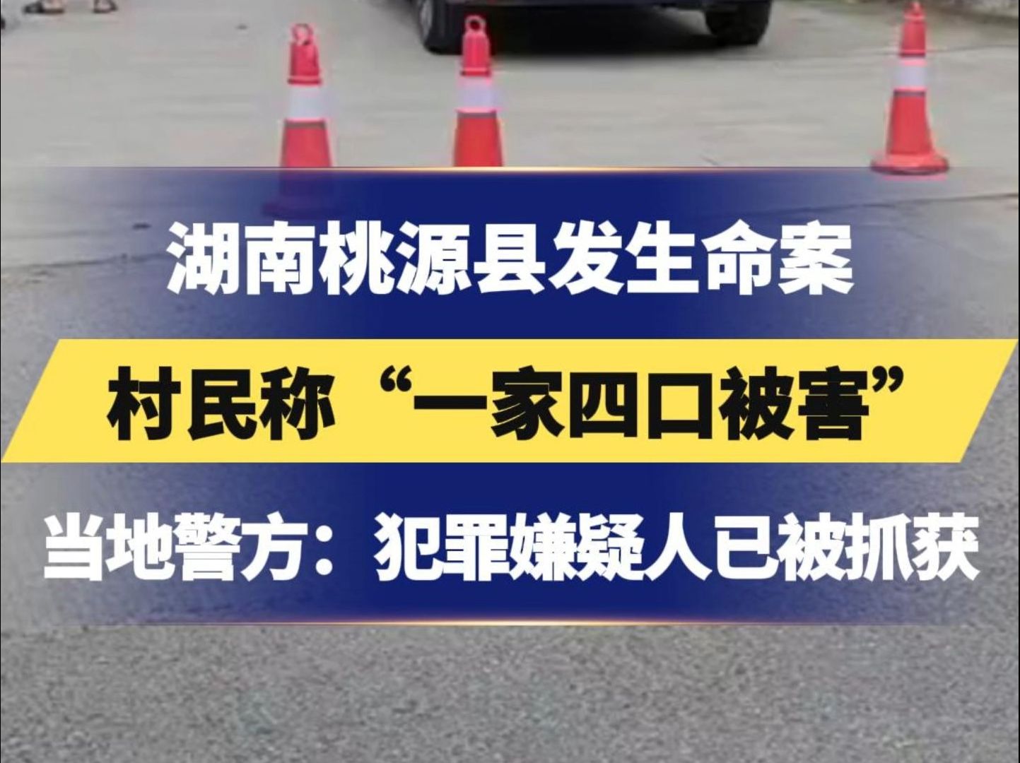 湖南桃源县发生命案,村民称“一家四口被害”,当地警方:犯罪嫌疑人已被抓获哔哩哔哩bilibili