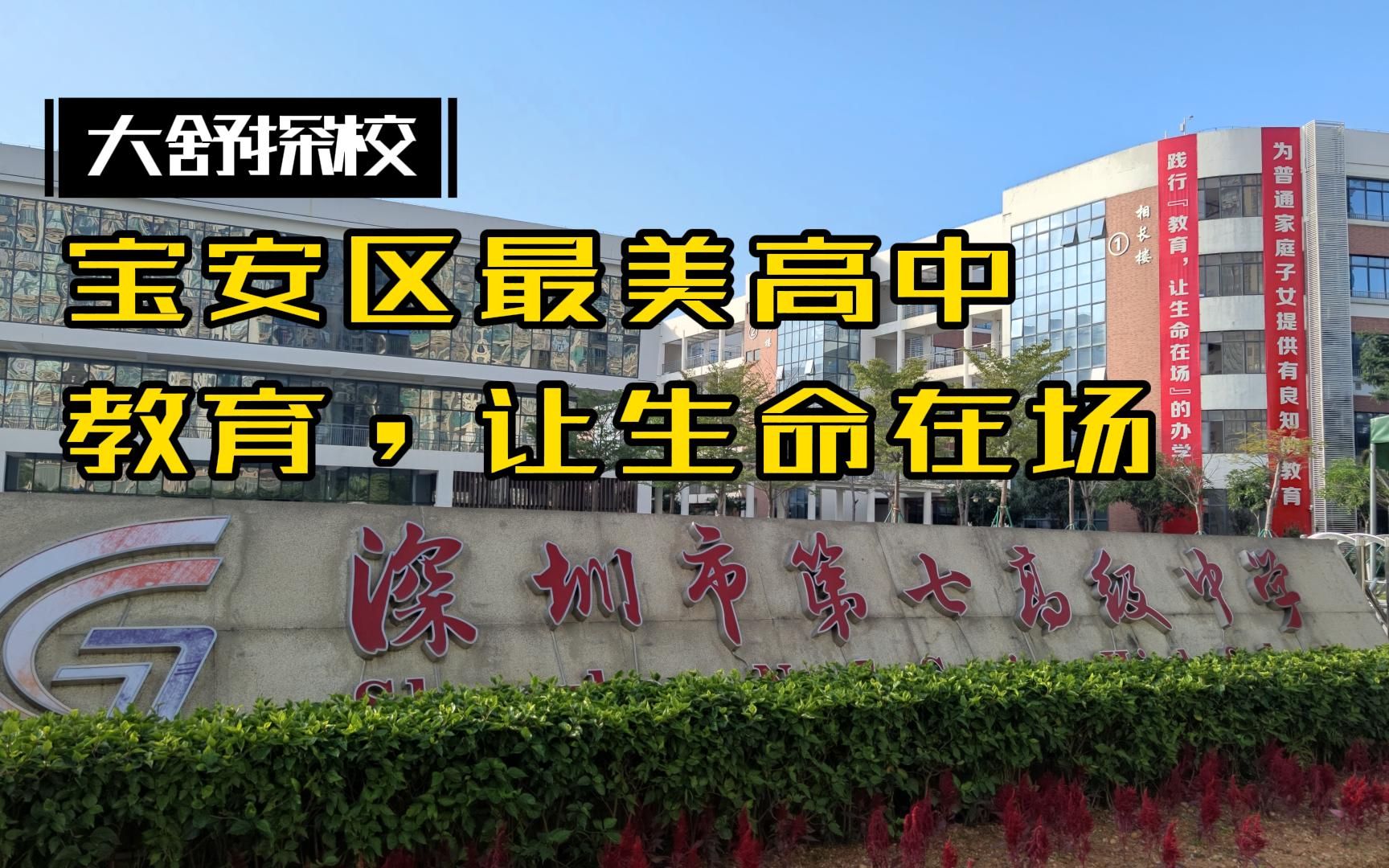 深圳市第七高级中学,宝安区最美高中,教育,让生命在场,七高哔哩哔哩bilibili