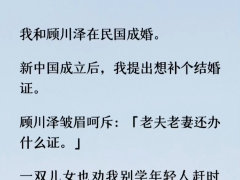 [图]「和顾川泽领证，看着结婚证，我就觉得自己嫁给了死去的未婚夫。」我哑然半晌，忽然觉得可笑，原来顾川泽暗恋陆芳柔半辈子，却是当了个替身。