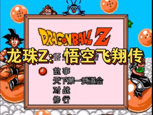 [图]【GBA游戏通关】龙珠Z：悟空飞翔传（中文版）