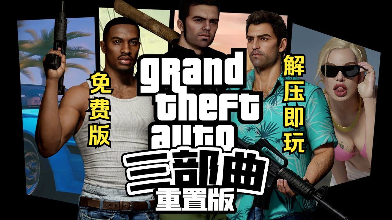 [图]GTA三部曲重制版中文/白嫖免费下载！热门3A大作推荐