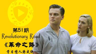【解读】万字解说-不沉的爱情巨轮撞上了婚姻的冰山《<em class="keyword">革命之路</em>》《Revolutionary Road》2009
