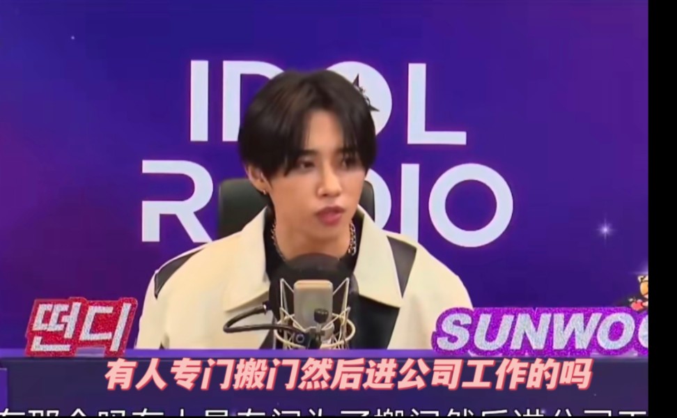 金善旴对BND的门提出疑问:公司有人是专门负责搬门的吗?【IDOL RADIO】哔哩哔哩bilibili