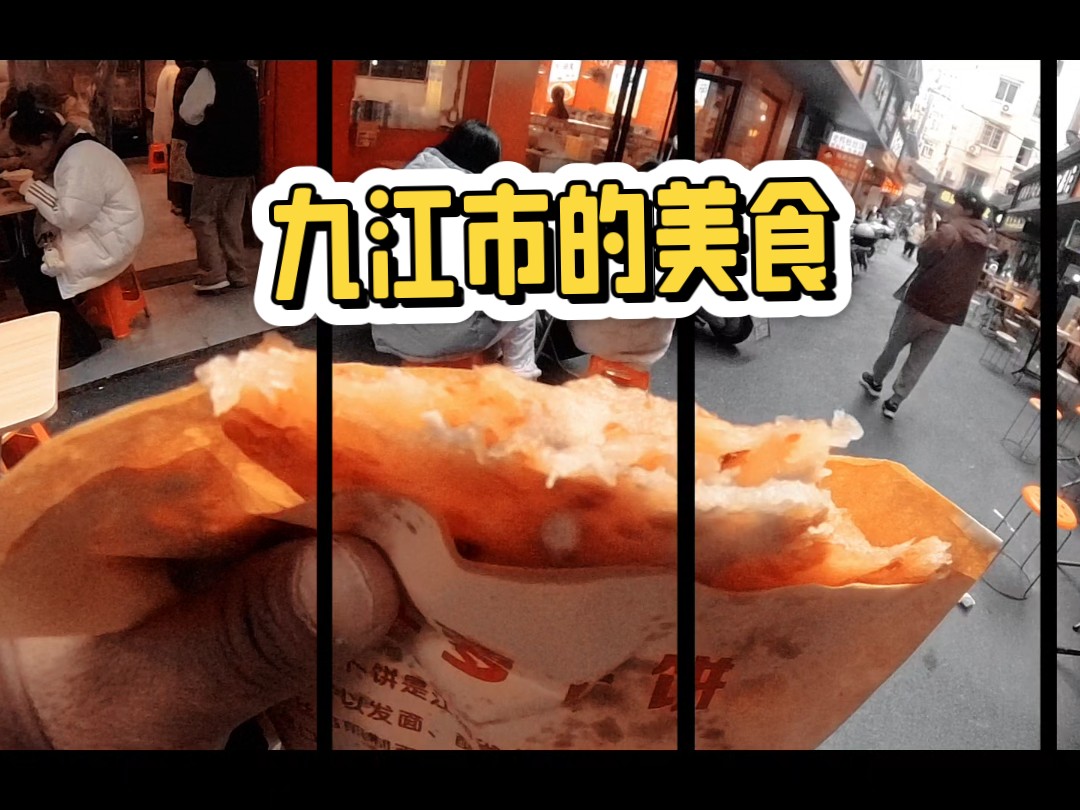 九江的美食是什么?你肯定想不到哔哩哔哩bilibili