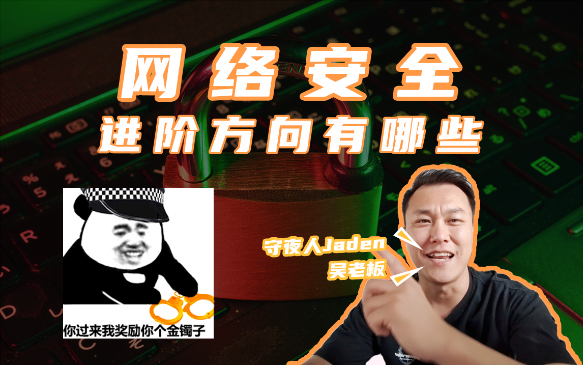 【jaden说安全系列】网络安全缺口那么大,招聘岗位众多,不同岗位该如何进阶呐?哔哩哔哩bilibili