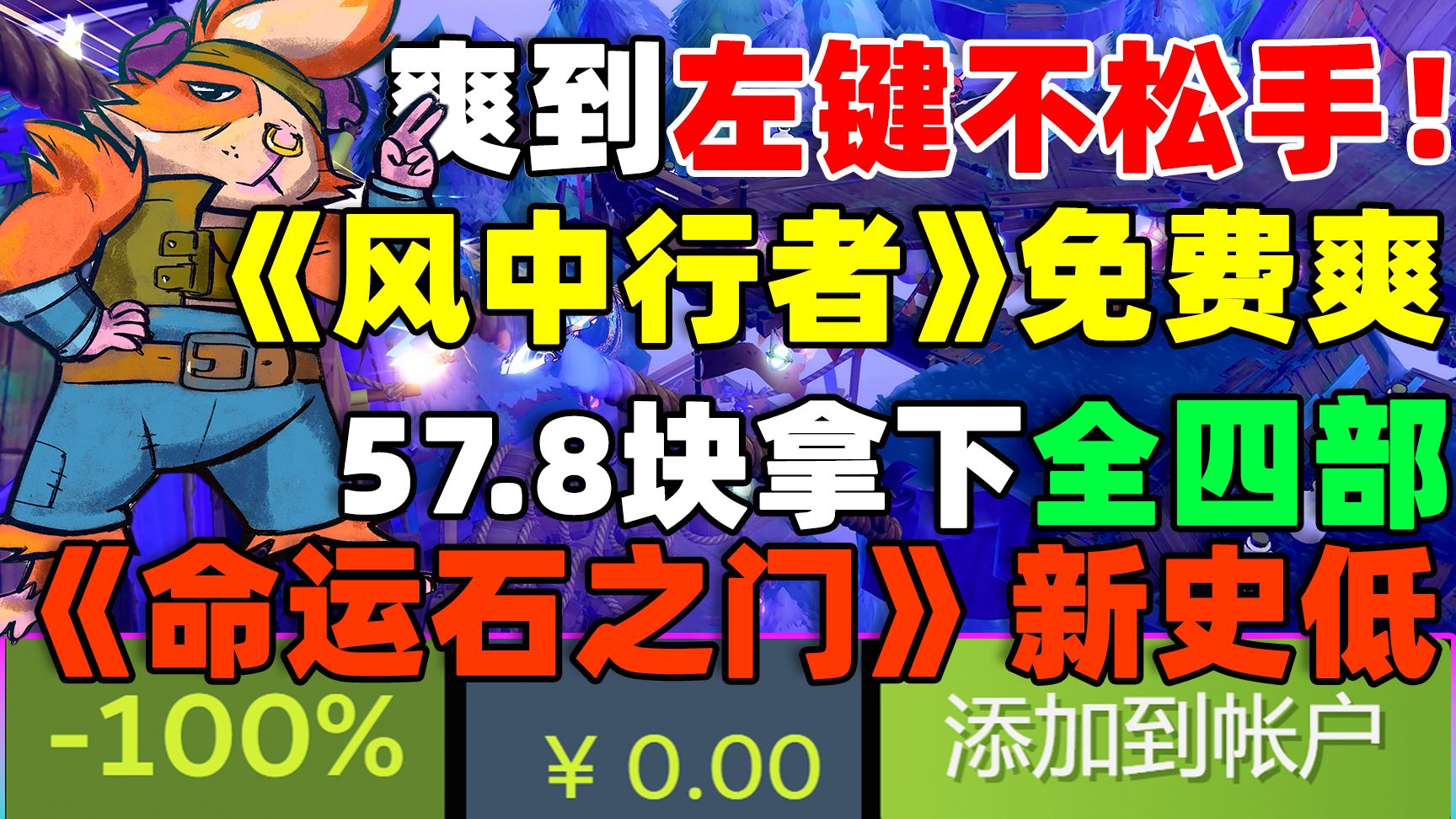 新史低!57.8块拿下《命运石之门》四部原版全剧情!|三人肉鸽爽到起飞!死亡细胞团队新作《风中行者》免费玩!|《植物大战僵尸3》宣布暂时下架!哔...