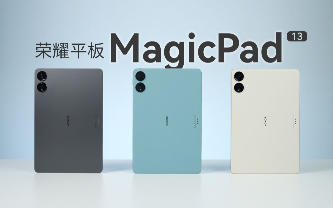 【大家测】荣耀平板MagicPad 13全配色、配件开箱体验 | 荣耀首款大屏旗舰平板哔哩哔哩bilibili