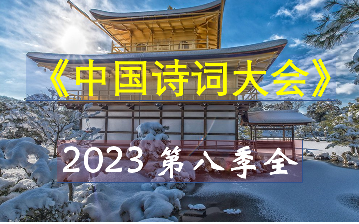 [图]【中国诗词大会】2023第八季完整版