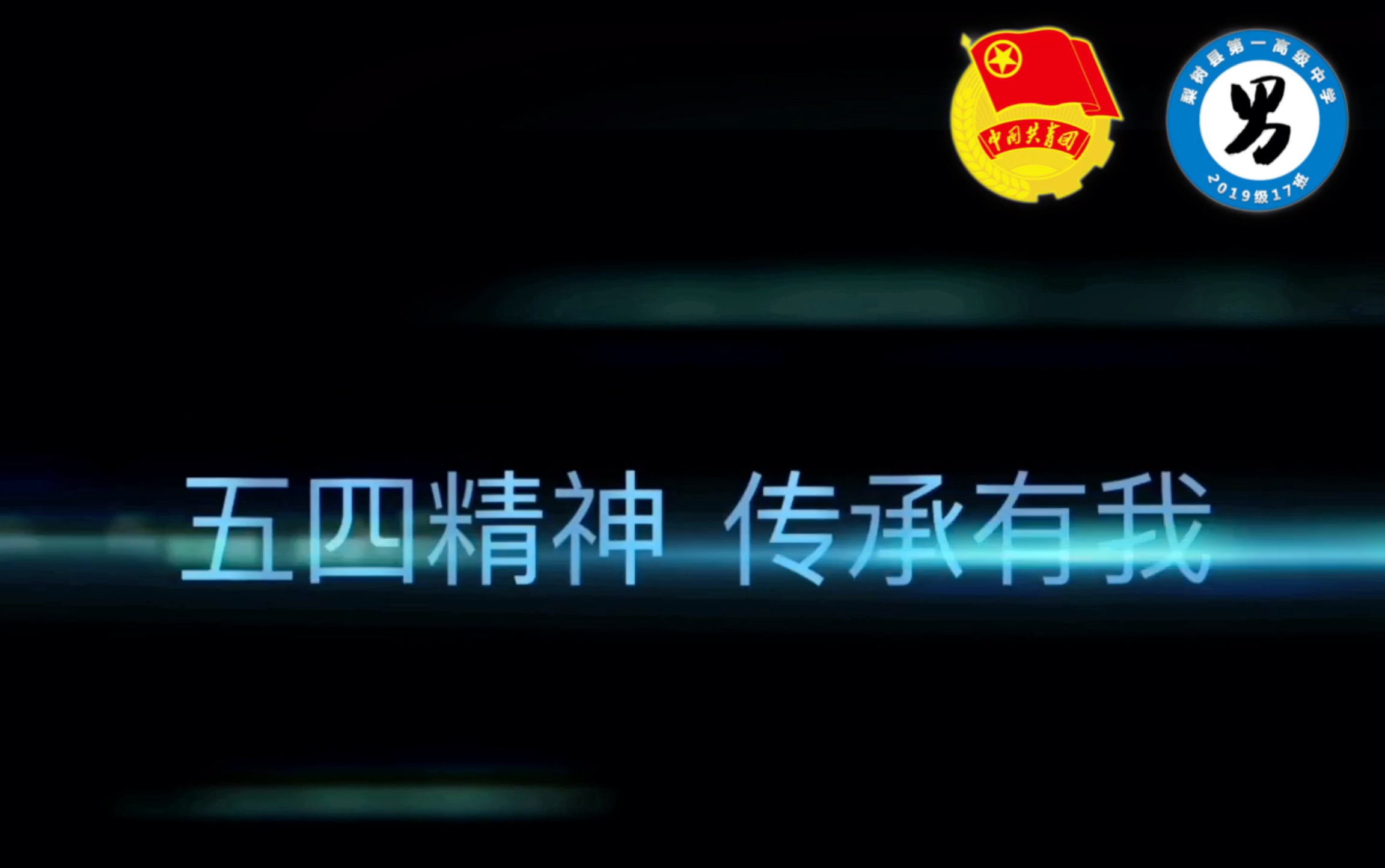 五四精神,传承有我—梨树县第一高级中学2019级17班团支部 @共青团中央哔哩哔哩bilibili