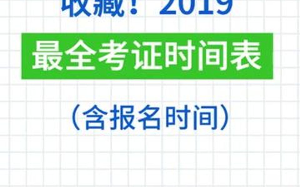 2019考证时间表,含报名时间,建议收藏哔哩哔哩bilibili