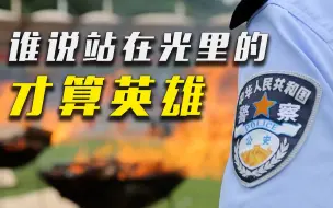 Скачать видео: 【国际禁毒日】致敬！向那些不能露脸的英雄们