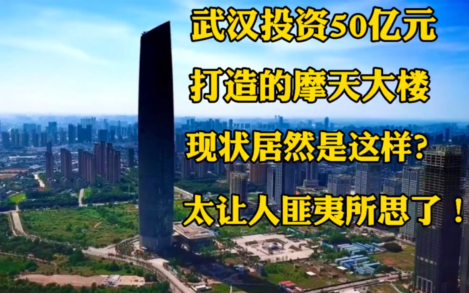 武汉投资50亿巨资打造华中第一高楼,已竣工6年,现状居然是这样?你敢相信吗哔哩哔哩bilibili