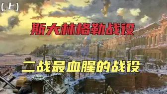 斯大林格勒战役：二战史诗级血战，双方激战200天伤亡超200万