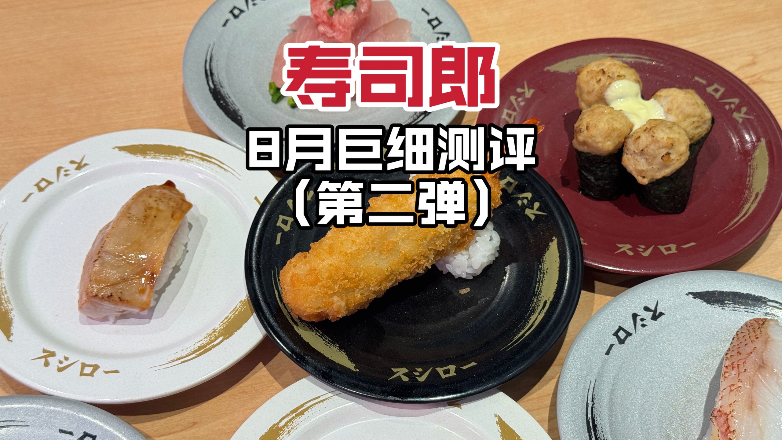 有蓝鳍谁吃长鳍啊！寿司郎8月第二弹红黑榜