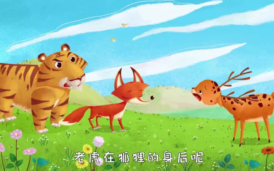 [图]童话故事合集（二） ：狐假虎威+猴子捞月+骄傲的大公鸡