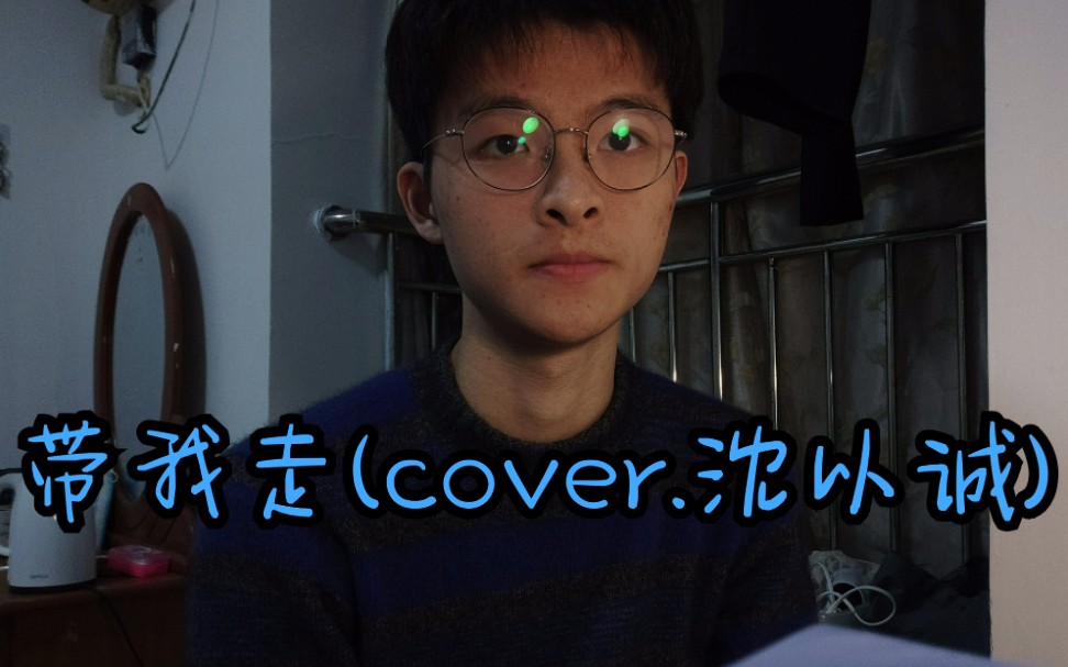 无修音翻唱带我走cover沈以诚