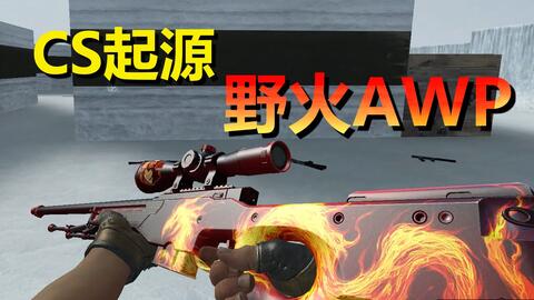 CS起源】荧光蛇狙AWP Atheris Light_哔哩哔哩_bilibili