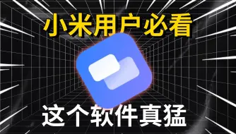 Download Video: 小米用户看软件，非小米电脑也能享受！