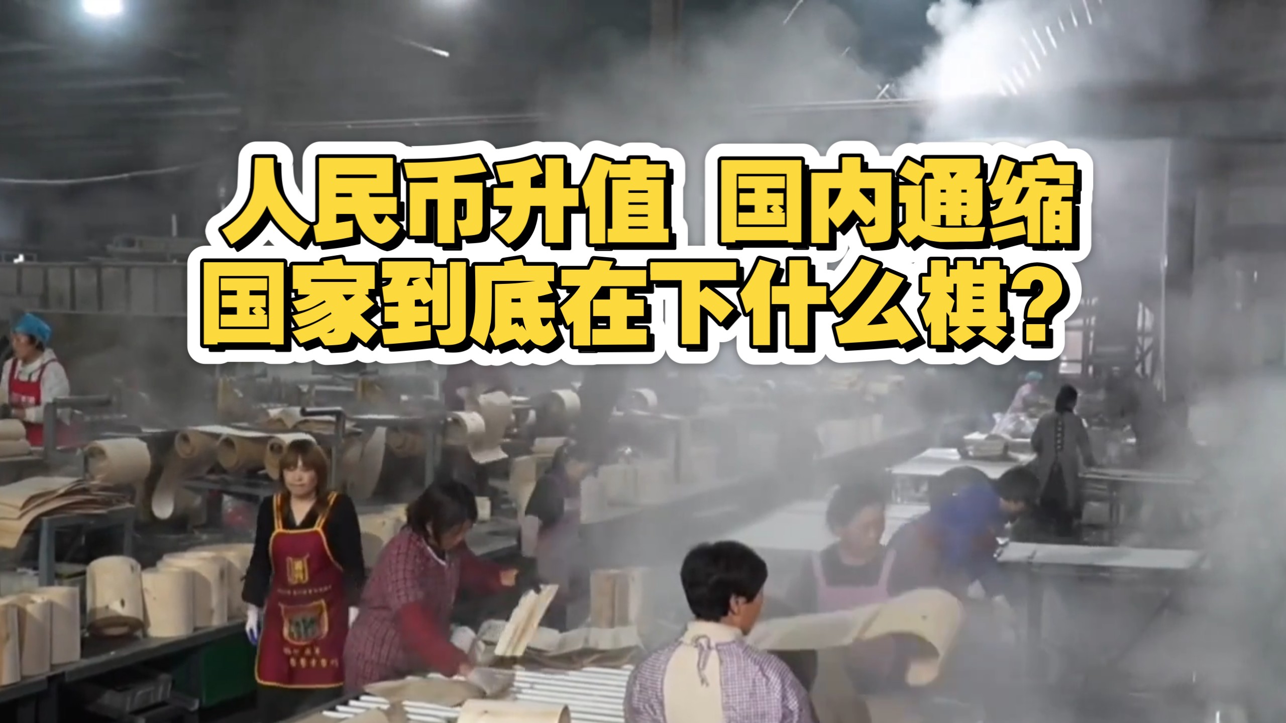 人民币升值+国内通缩，国家在下什么棋？