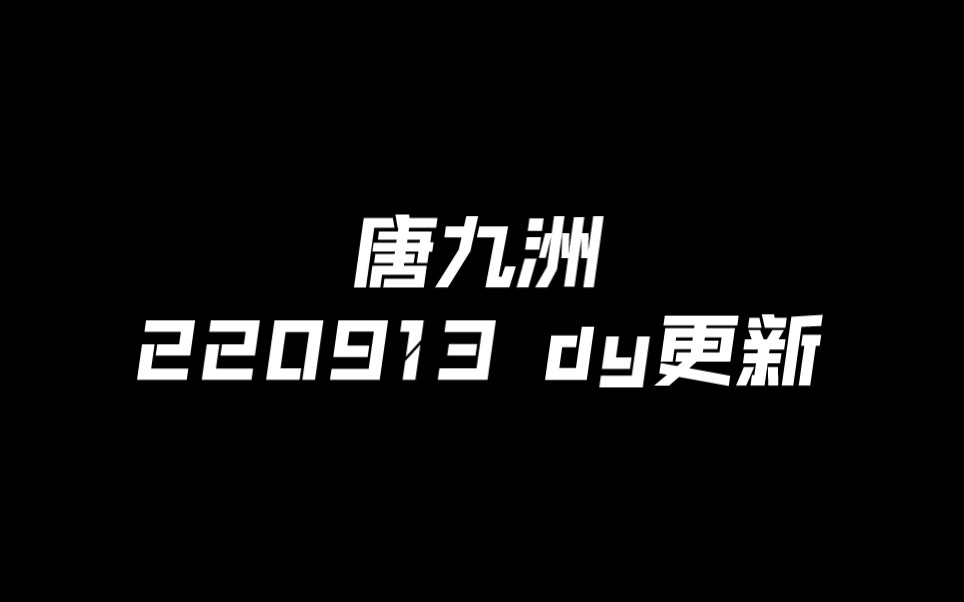 [图]【唐九洲】220913 还饼花絮 一发传神模仿