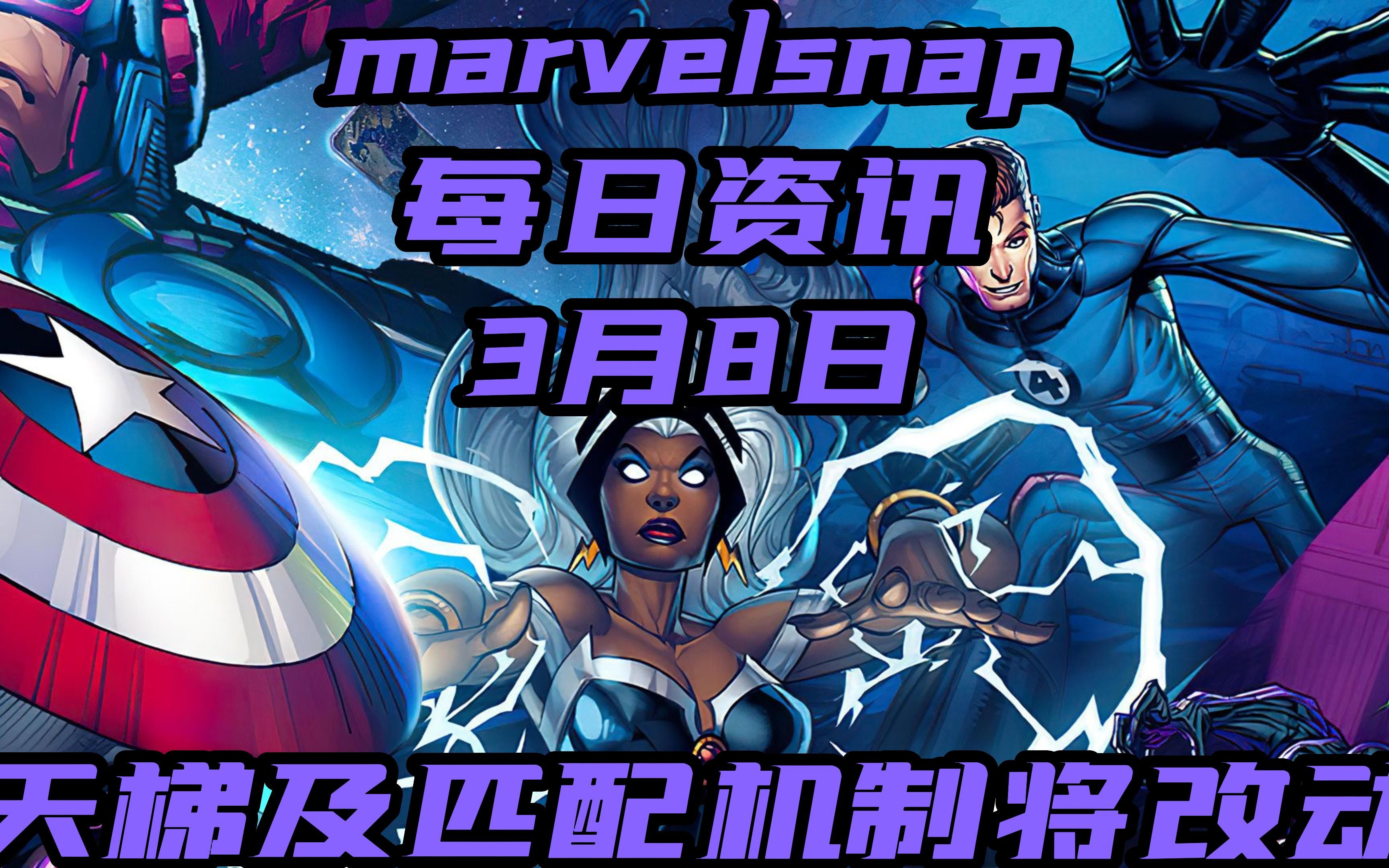 marvelsnap每日资讯3月8日【今天头条】天梯及匹配机制将有大调整哔哩哔哩bilibili