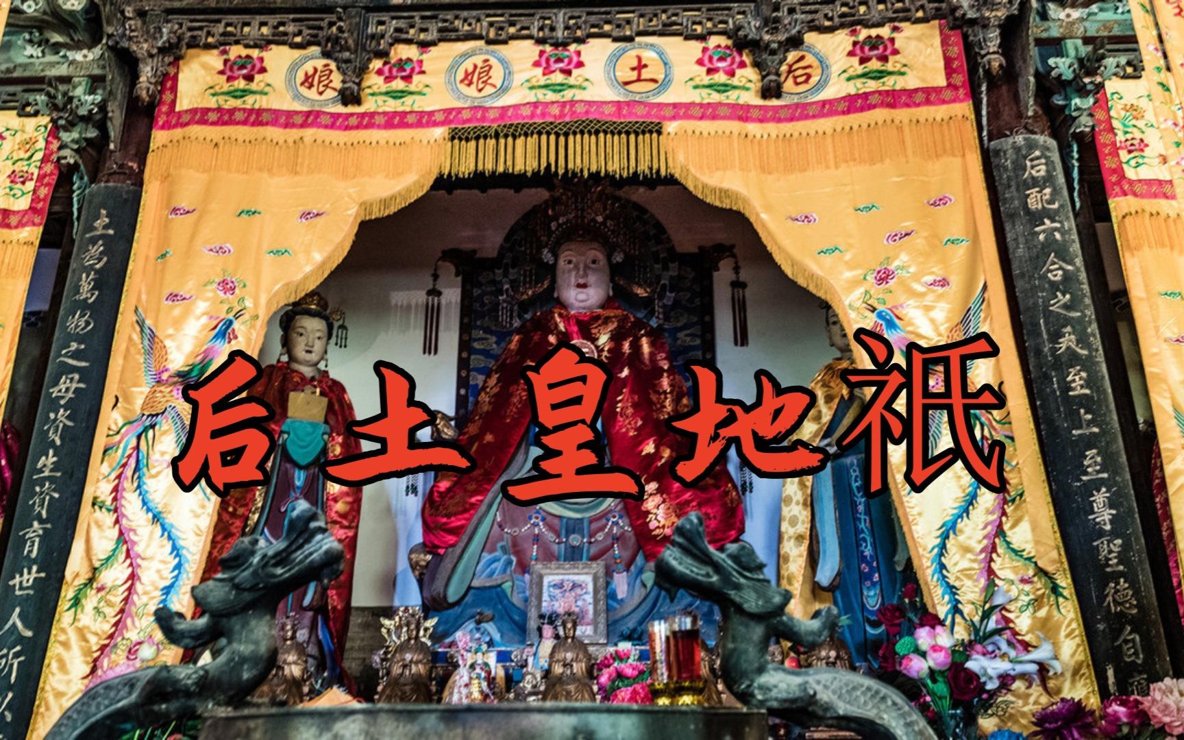 道教尊神"四御"之—后土皇地祇