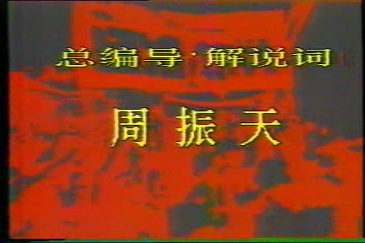 韦唯1991大型历史文献艺术片《壮士行》片尾曲《忘不了》(周振天词傅庚辰曲)哔哩哔哩bilibili