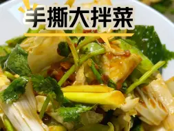 Descargar video: 嘎嘎好吃的“手撕大拌菜”这菜你要是学会了，真妥妥滴好吃没负担～#家常菜 #手撕大拌菜 #凉拌菜 #低卡低脂