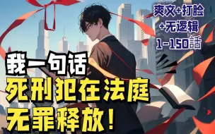 Download Video: 🔥《狂徒张三：他把对方律师送进监狱》💥第1-150话。我本是个学渣，却突然觉醒最强律师系统，从此开启打脸模式，庭审132场，无一败绩