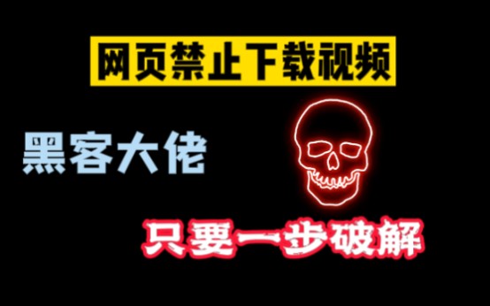 当我们在网页上遇到无法直接下载的视频时,有一个很简单的妙招,轻松下载保存起来#电脑知识 #电脑小技巧 #知识分享哔哩哔哩bilibili