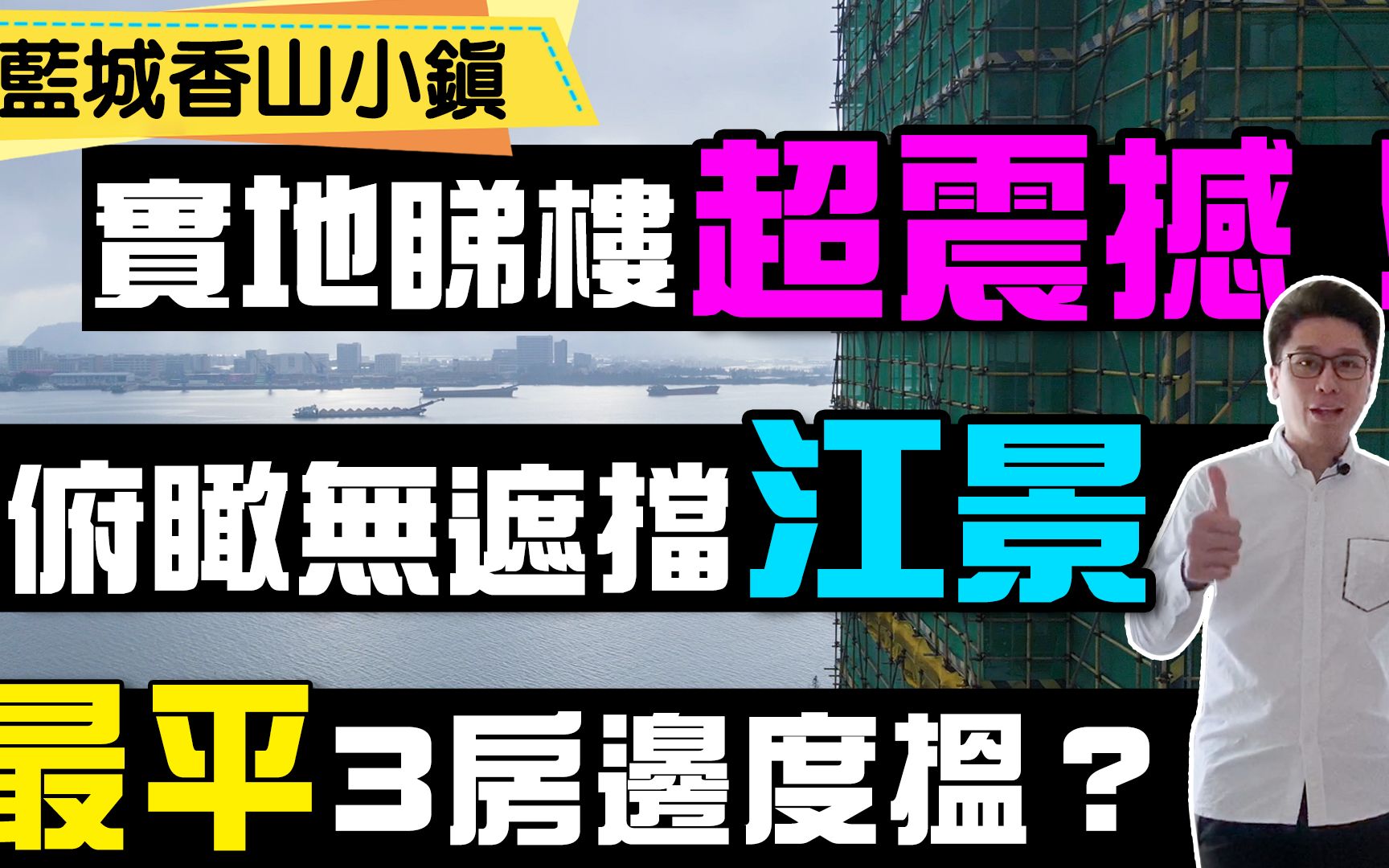 藍城香山小鎮 實地睇樓超震撼!