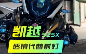 Descargar video: 凯越525x升级双矩阵模组大灯代替射灯解除被查的可能