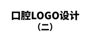 Download Video: 口腔logo如何设计?