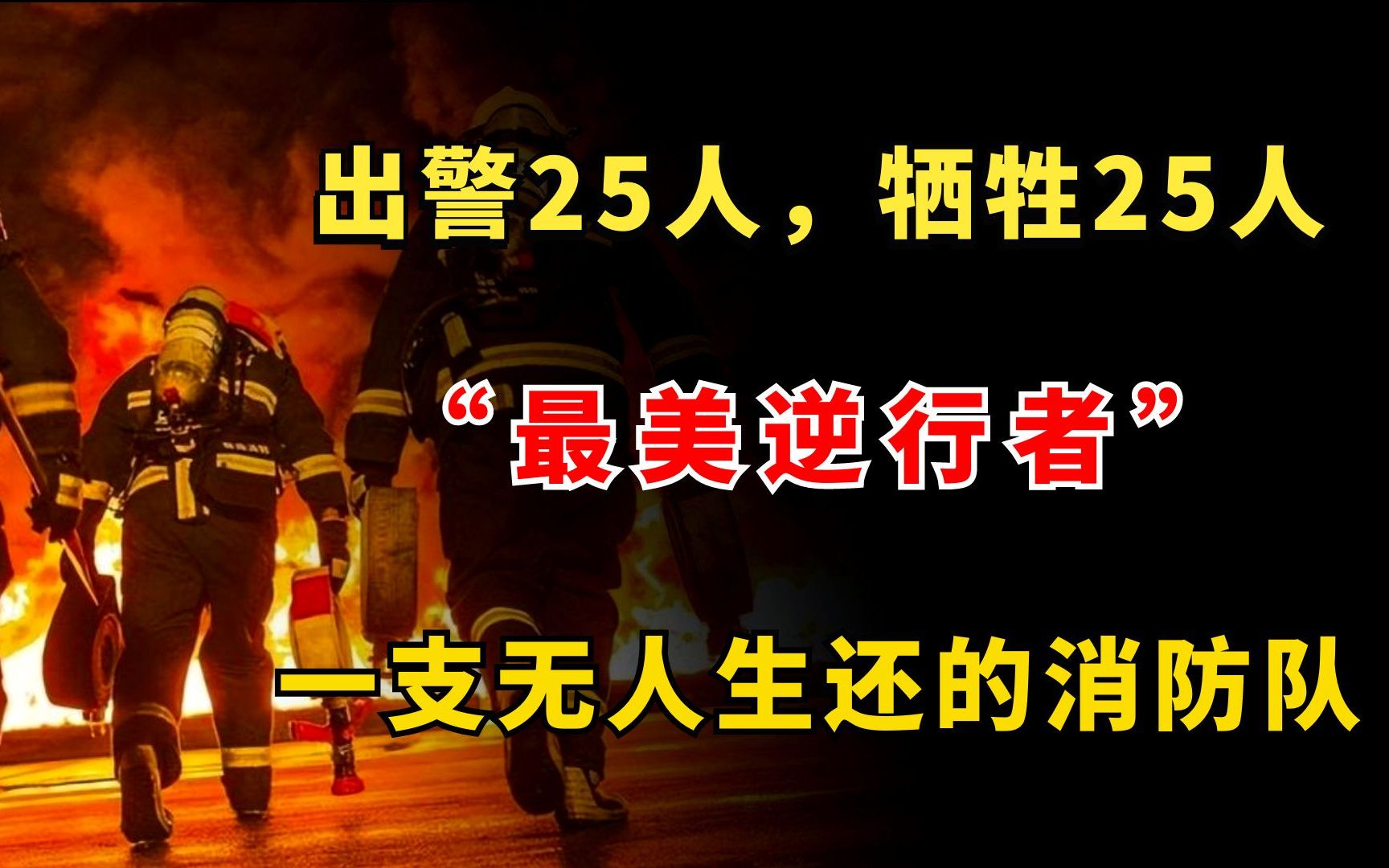 2017年,天津爆炸火灾,出警25人牺牲25人,一支无人生还的消防队哔哩哔哩bilibili