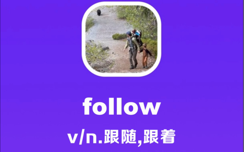 [图]follow：跟随，跟着