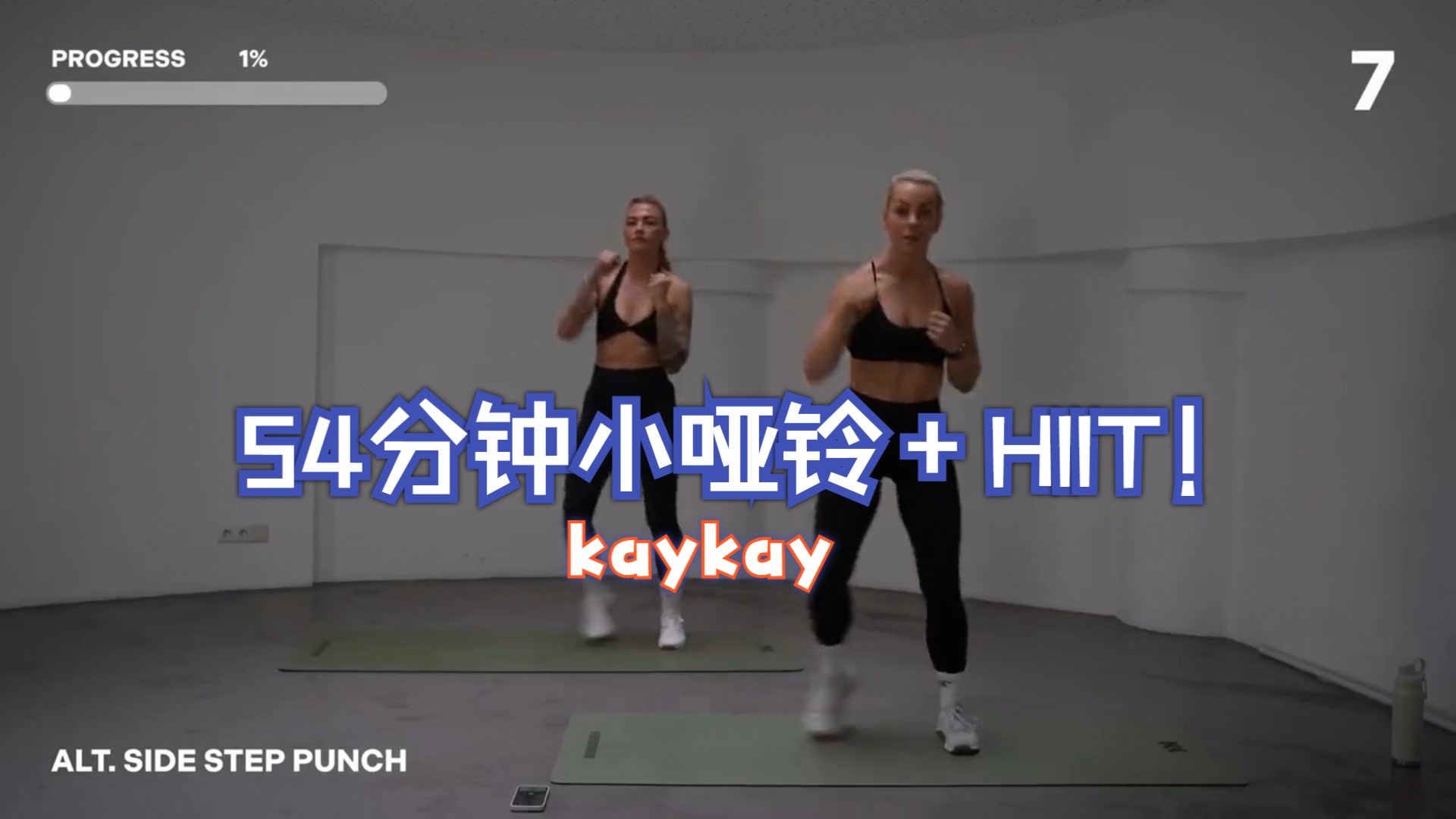 kaykay 54分钟 2*2kg小哑铃「小重量哑铃+HIIT」全身训练哔哩哔哩bilibili