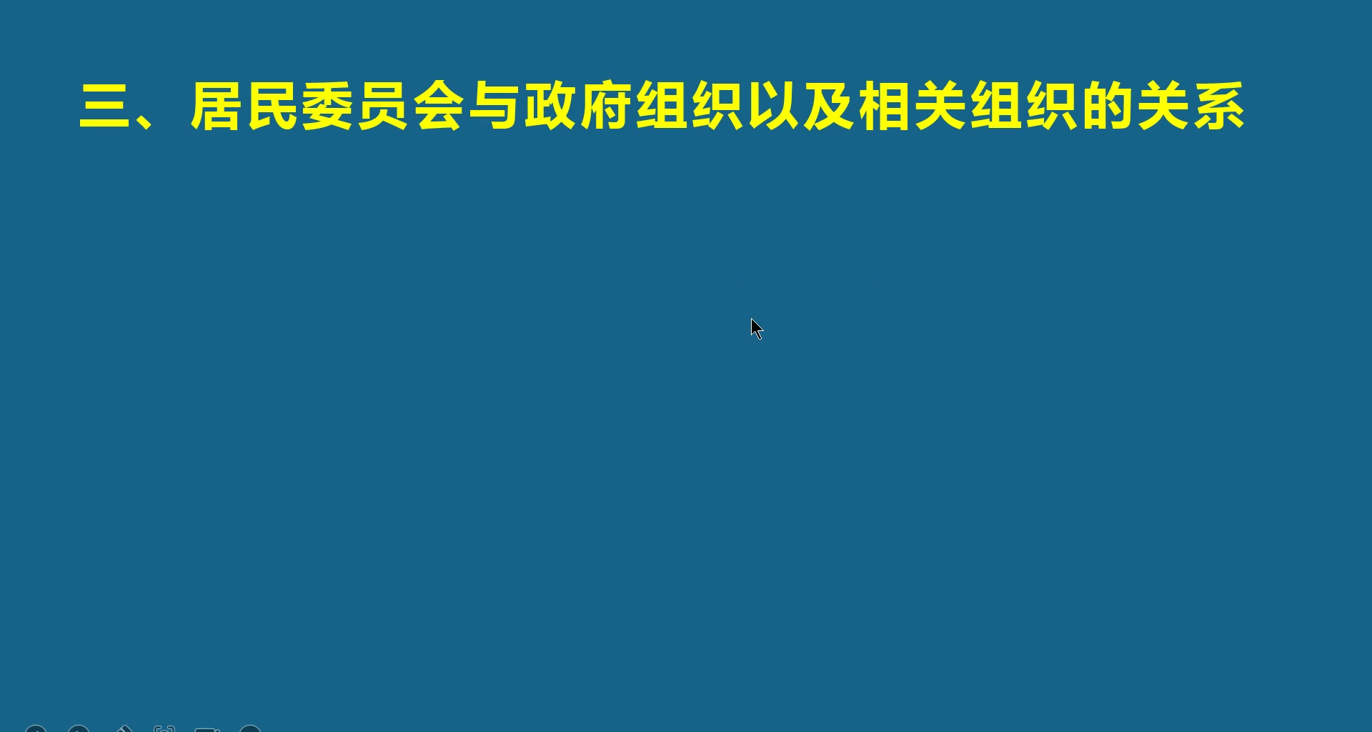 【知识梳理】城市社区居民自治法规与政策哔哩哔哩bilibili