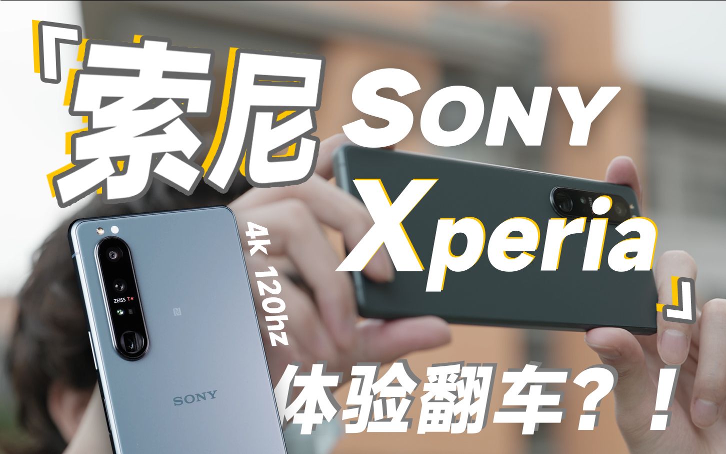 索尼“微单手机”,买它——我真的翻车了?Sony Xperia 1III体验!哔哩哔哩bilibili