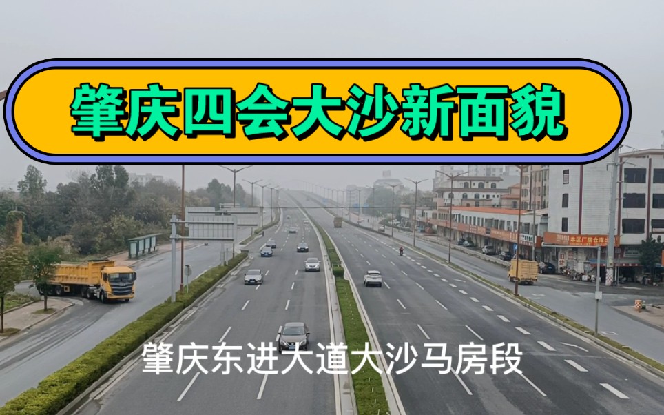 广东肇庆四会大沙镇新面貌,地理位置优越,有铁路,高速,港口,如果能得到重视将迎来大发展哔哩哔哩bilibili