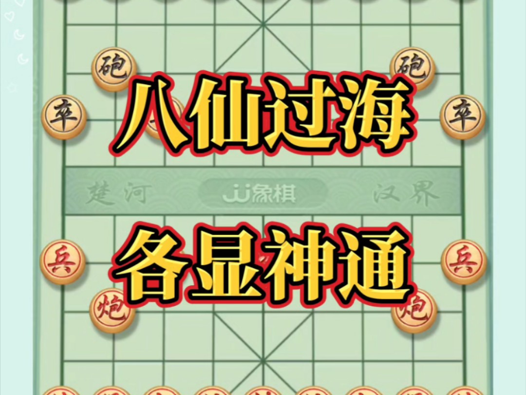 八仙过海,各显神通#象棋布局 #中国象棋开局技巧 #象棋思路与技巧 #象棋如何布局