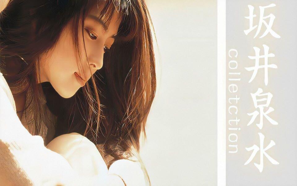 坂井泉水 161首单曲合集「1080P」_哔哩哔哩_bilibili