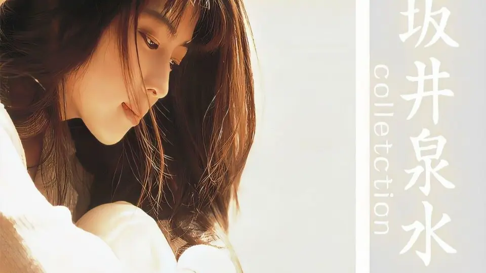 ZARD——坂井泉水泉水姐姐全MV单曲系列大合集【收集向】_哔哩哔哩_bilibili