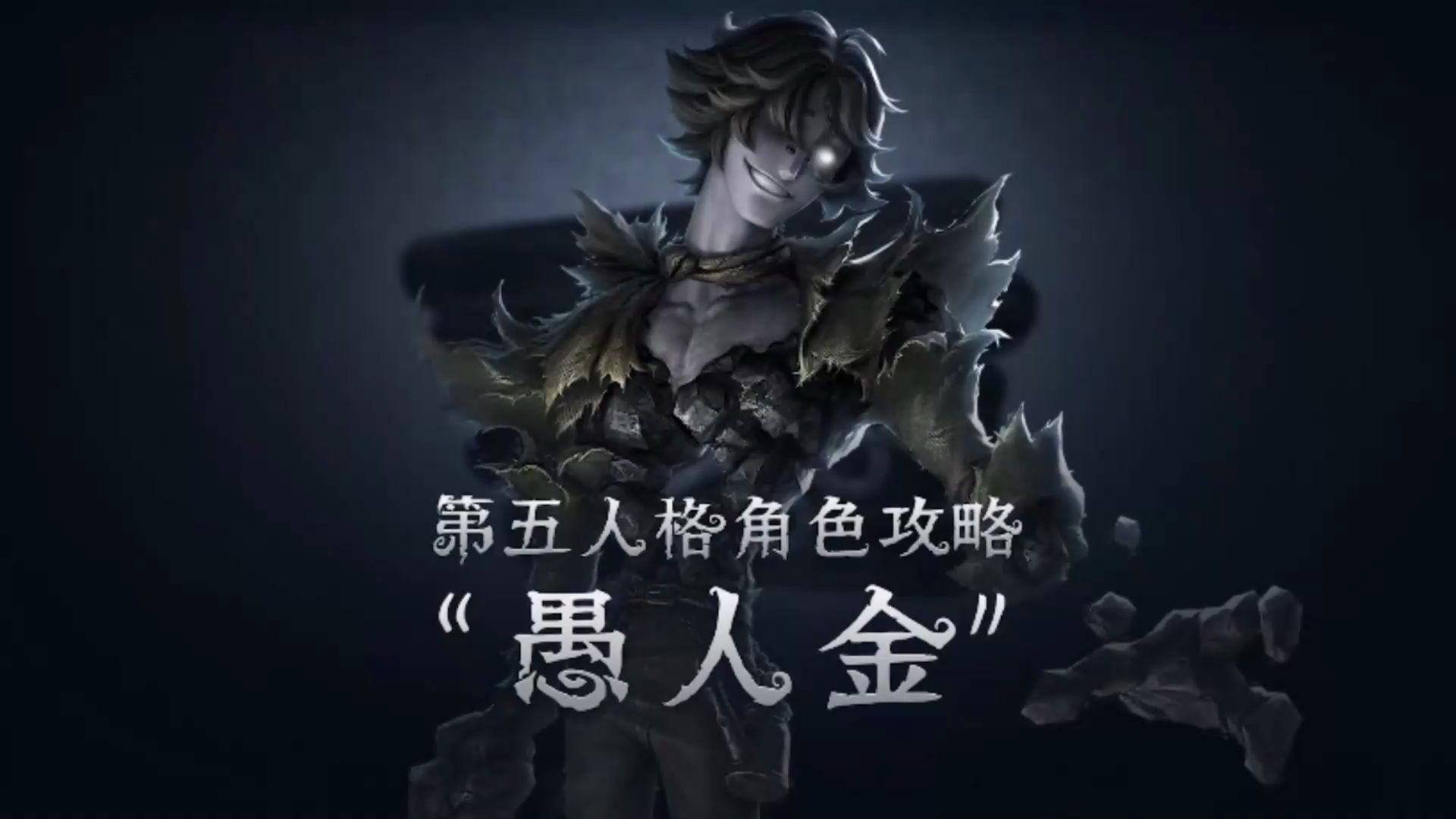 【第五人格】角色视频攻略 "愚人金"