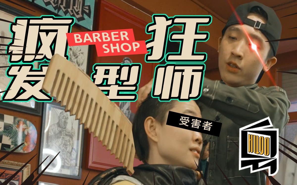 [图]作为一个barber，创造力好紧要！