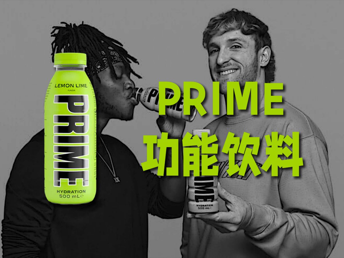 PRIME功能饮料,征服美国青少年的网红饮料哔哩哔哩bilibili