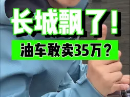 Video herunterladen: 油车敢卖30多万！长城哪来的自信？