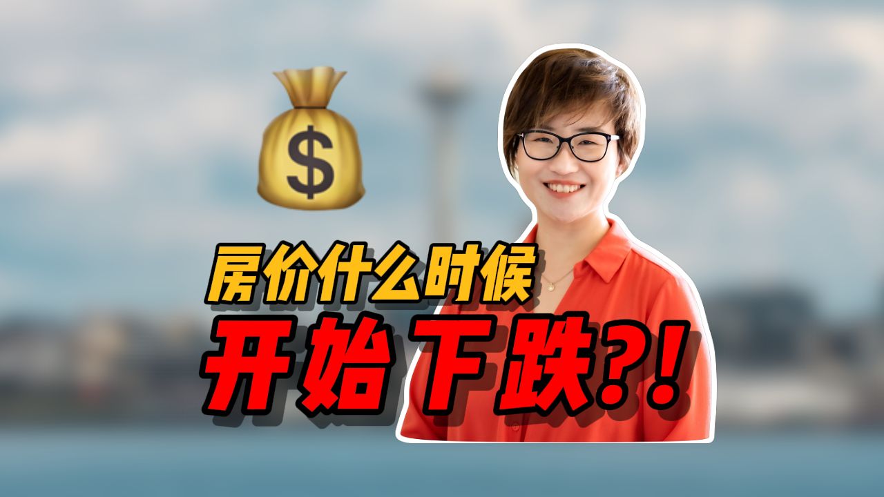 西雅图房价什么时候开始下跌?